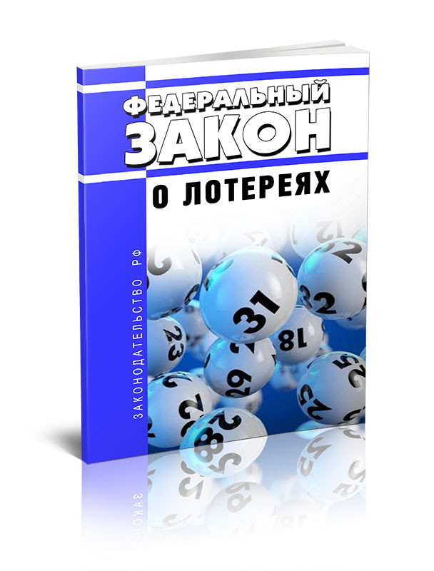 

Федеральный закон О лотереях