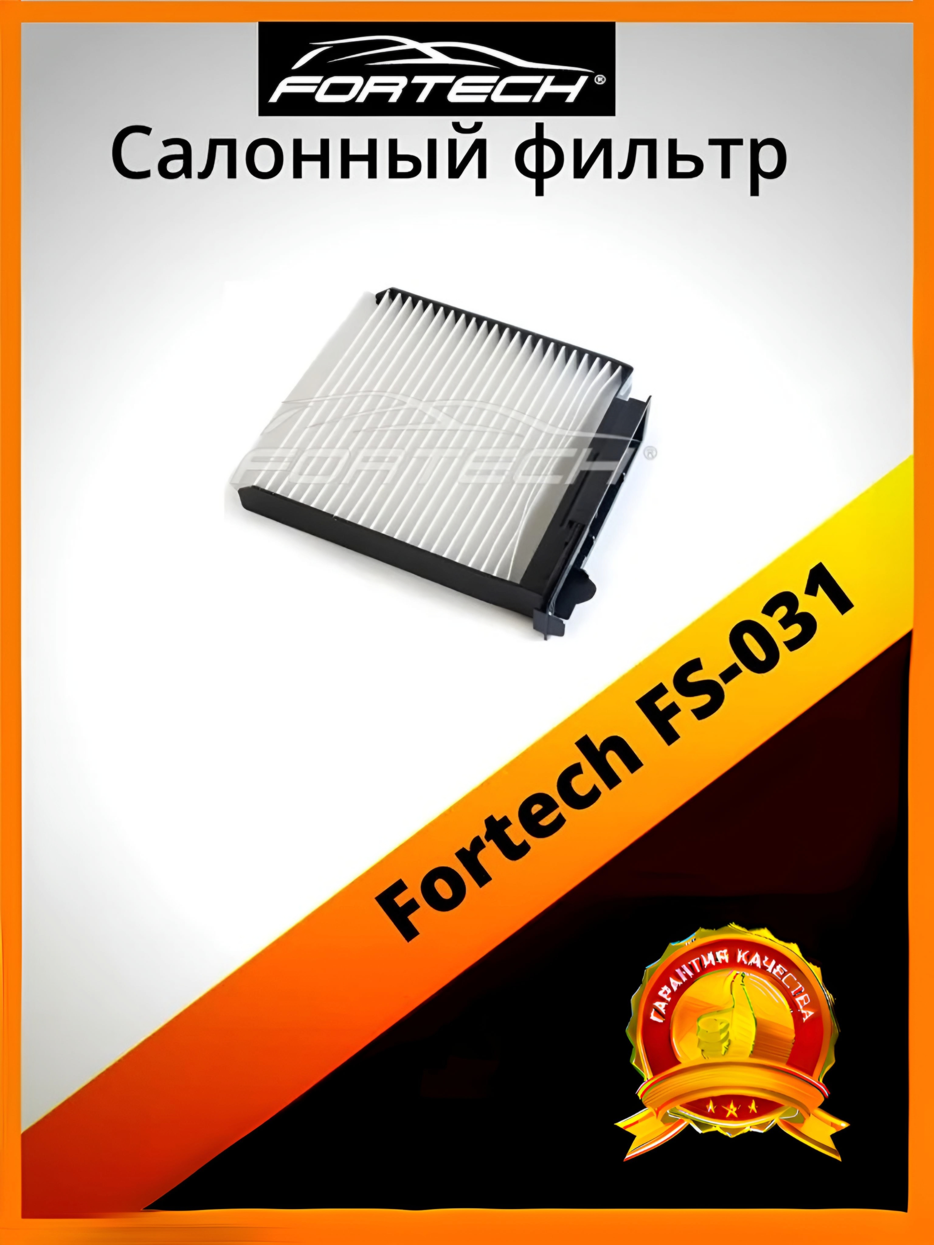 

Фильтр салона Fortech FS-031, FS-031