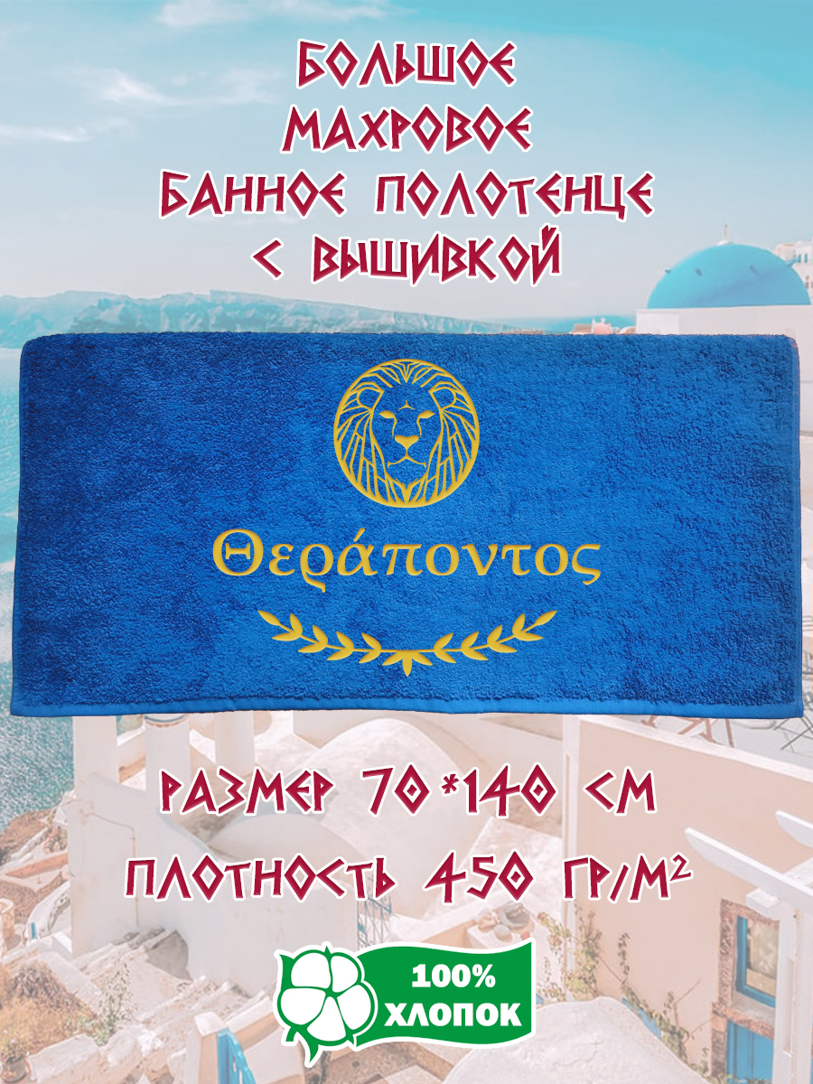 

Полотенце махровое XALAT подарочное с вышивкой Ферапонт 70х140 см, IP-GREECE-0277, Ферапонт