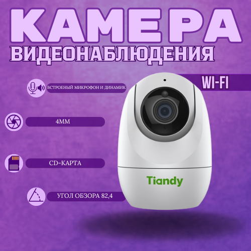 

WI-FI камера Tiandy TC-H332N с WI-FI для дома, Белый, I2W/WIFI/4mm/V4.0