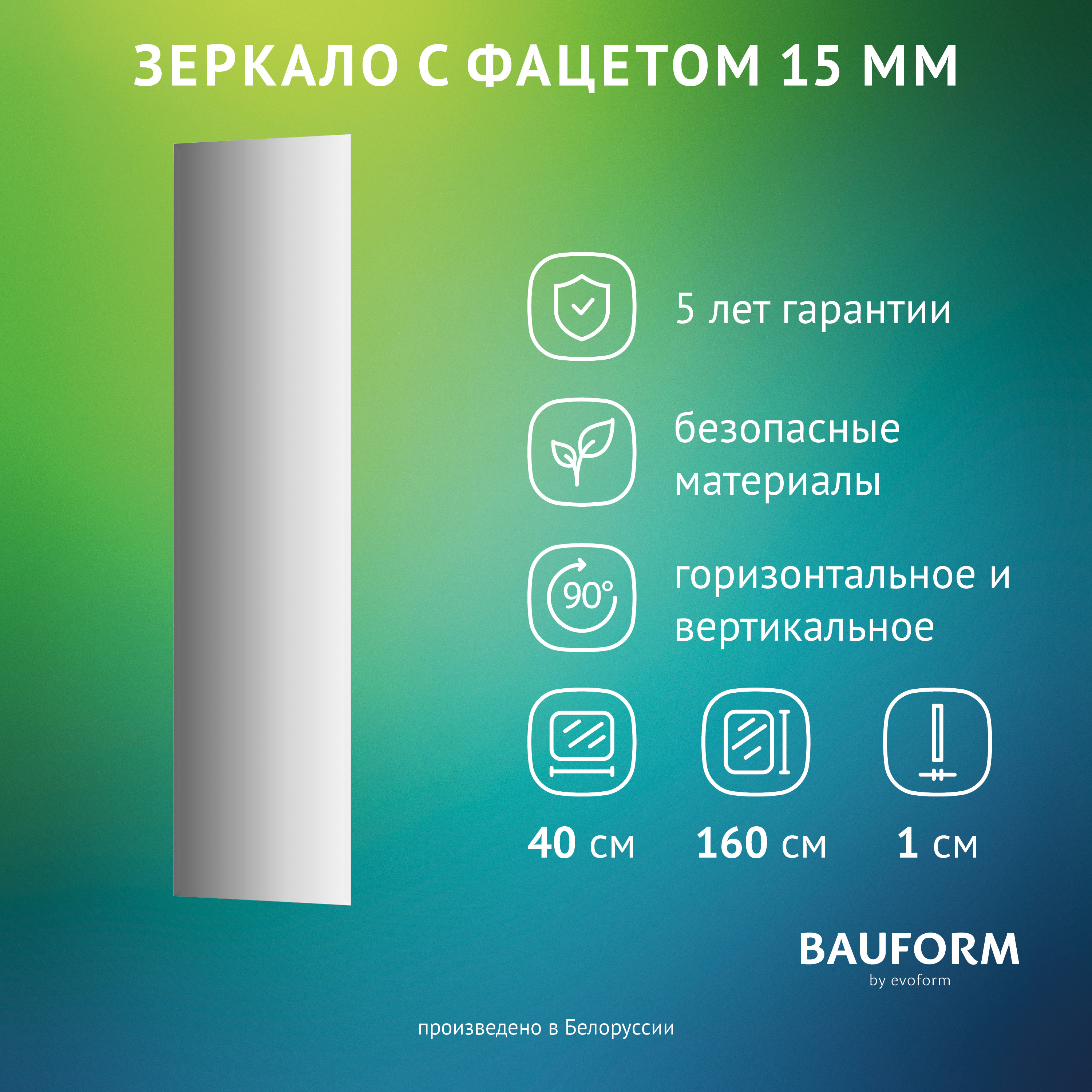 Зеркало настенное с фацетом FACET 15 EVOFORM 40х160 см, SP 9046 SP9046 серебристый