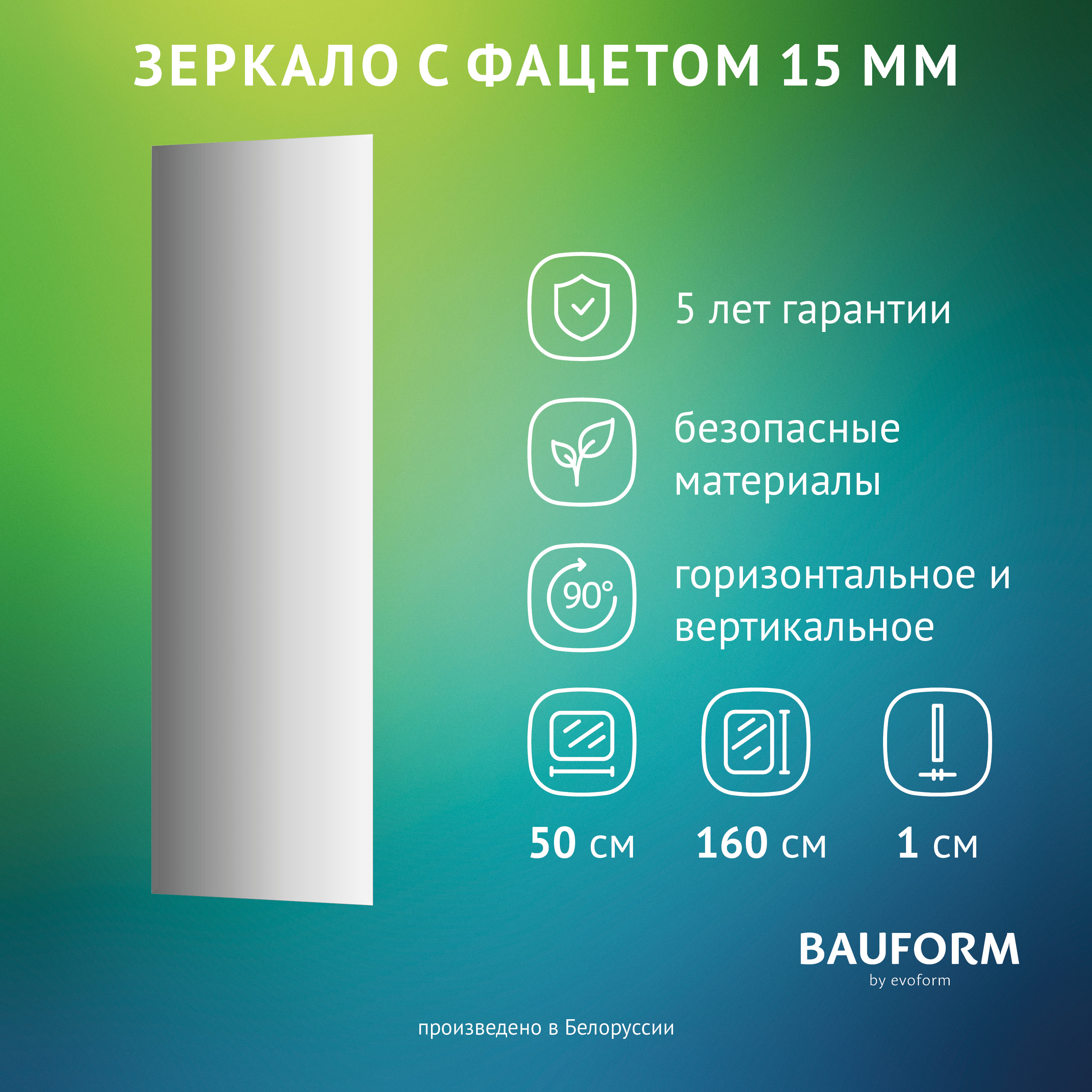 

Зеркало настенное с фацетом FACET 15 EVOFORM 50х160 см, SP 9045, Серебристый, SP9045