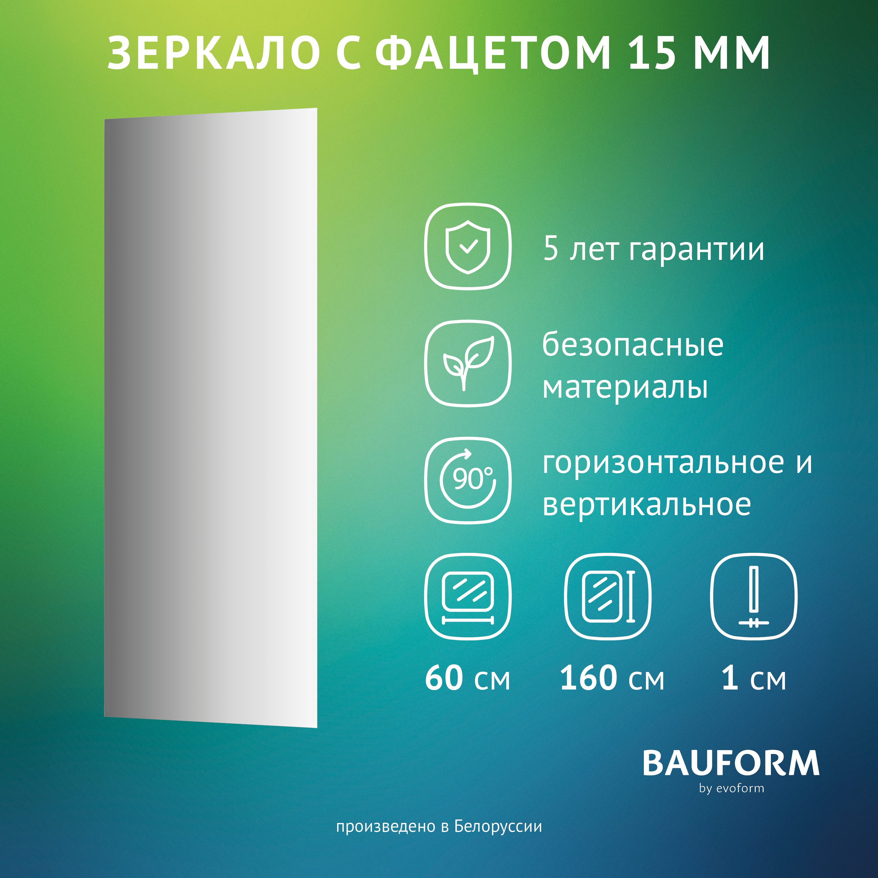 

Зеркало настенное с фацетом FACET 15 EVOFORM 60х160 см, SP 9044, Серебристый, SP9044