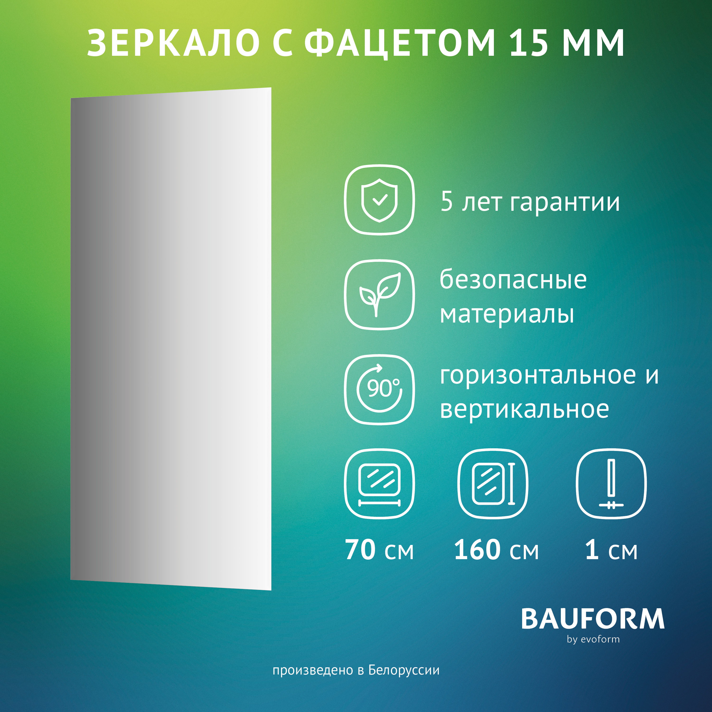 

Зеркало настенное с фацетом FACET 15 EVOFORM 70х160 см, SP 9043, Серебристый, SP9043