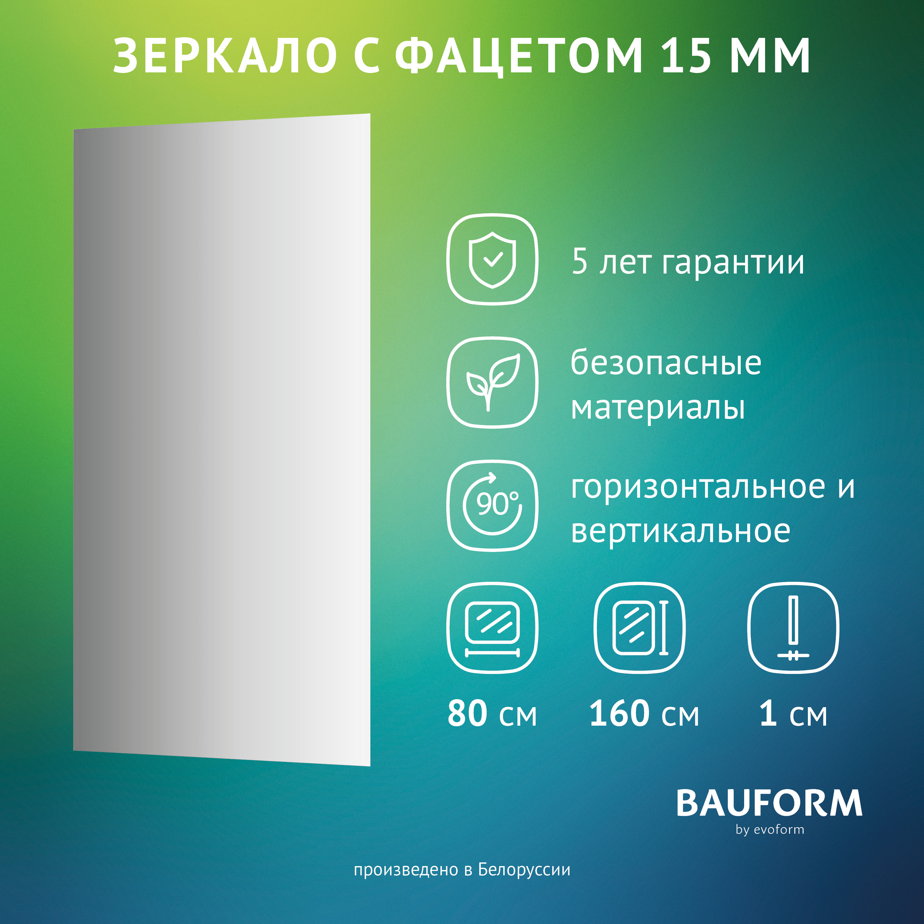 

Зеркало настенное с фацетом FACET 15 EVOFORM 80х160 см, SP 9042, Серебристый, SP9042