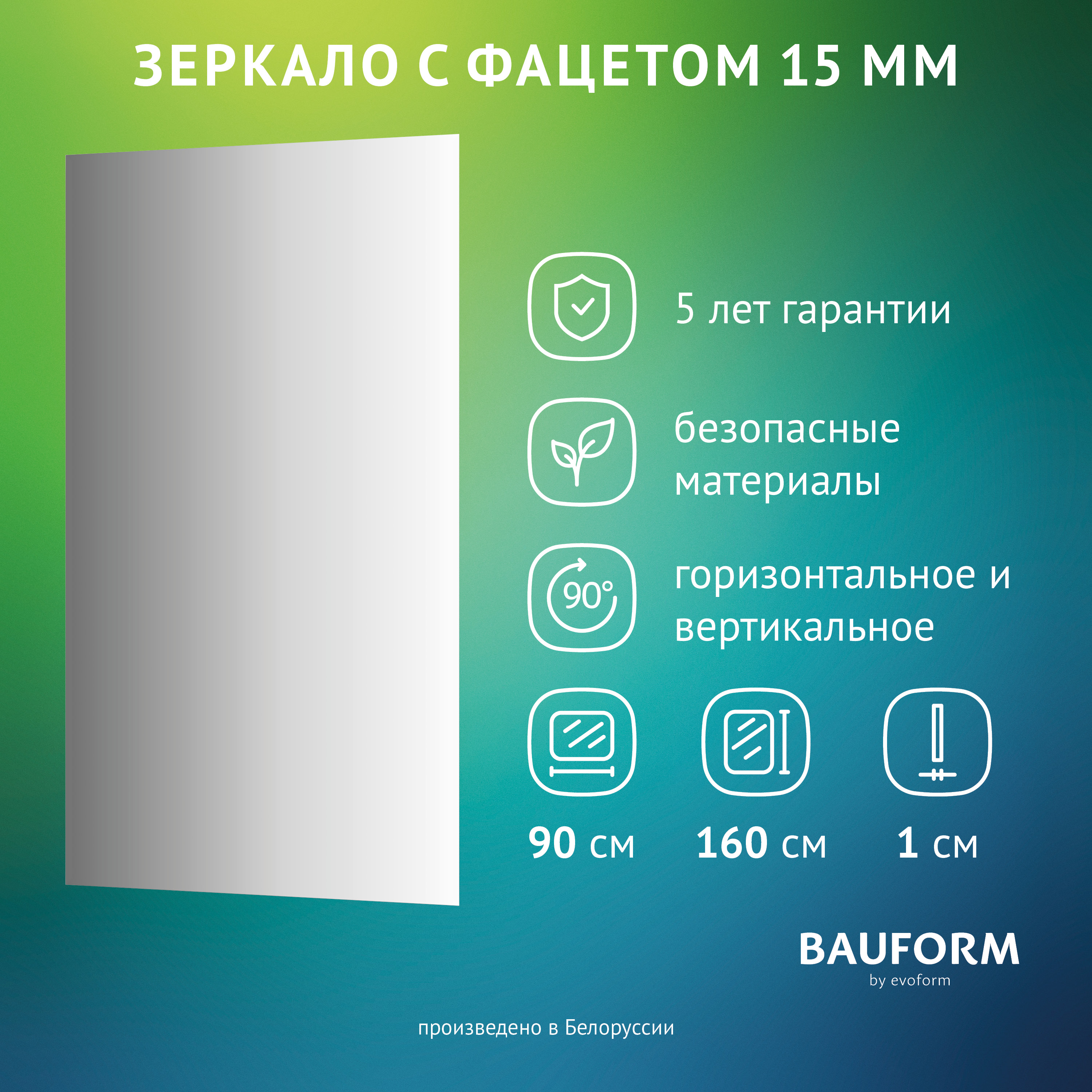 

Зеркало настенное с фацетом FACET 15 EVOFORM 90х160 см, SP 9041, Серебристый, SP9041