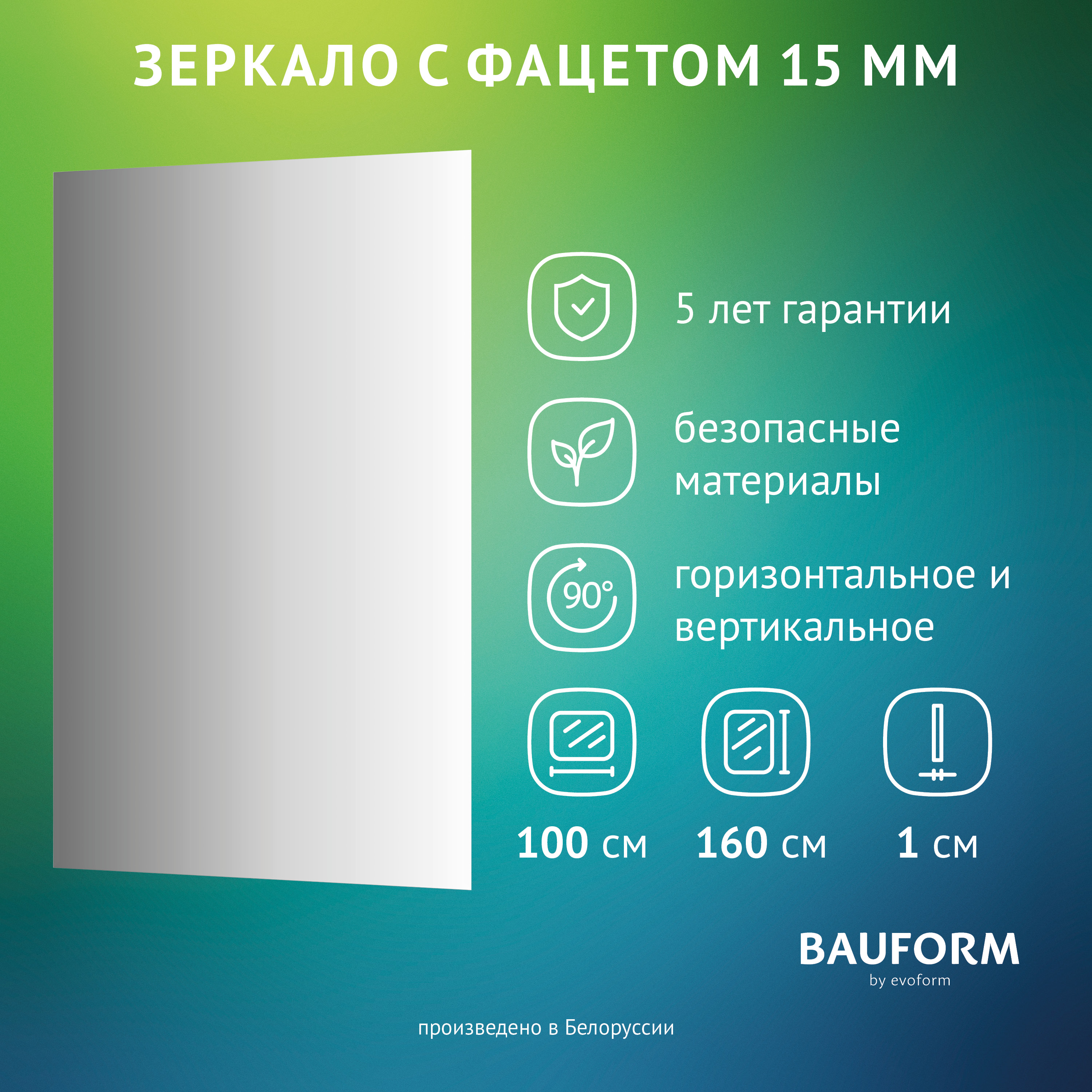 Зеркало настенное с фацетом FACET 15 EVOFORM 100х160 см, SP 9040 SP9040 серебристый