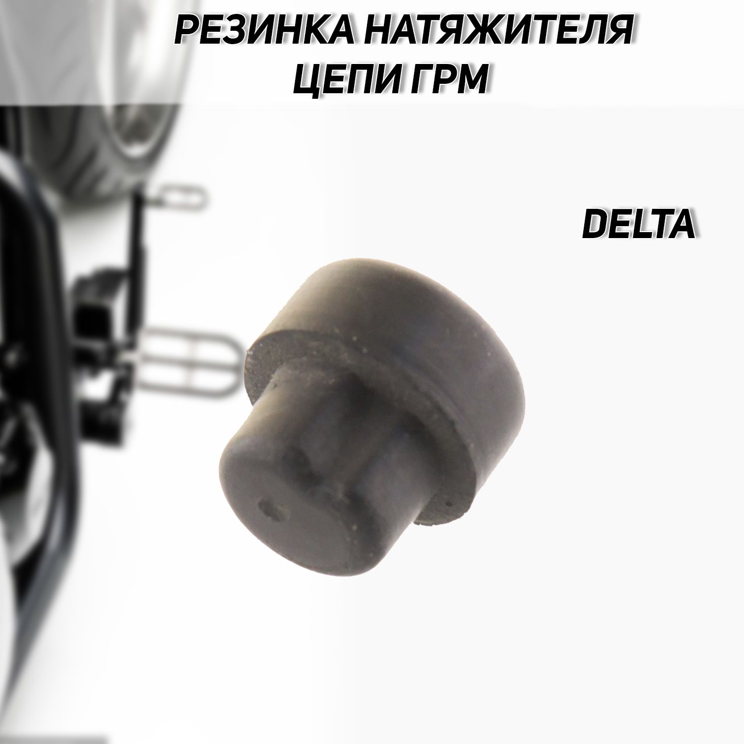 Резинка натяжителя цепи ГРМ Delta KOMATCU