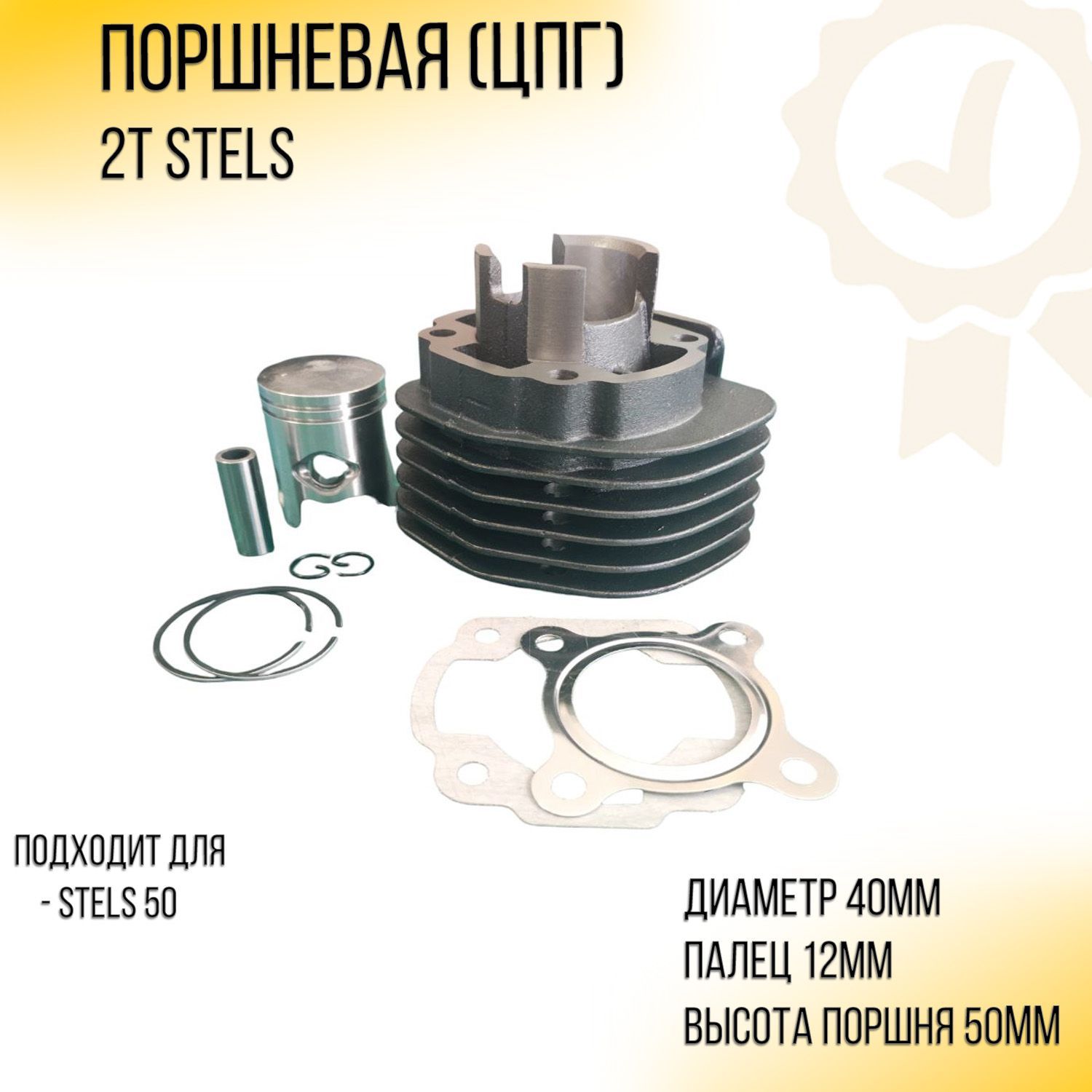 Поршневая 2T Stels 50 (D-40 p-12) KOMATCU