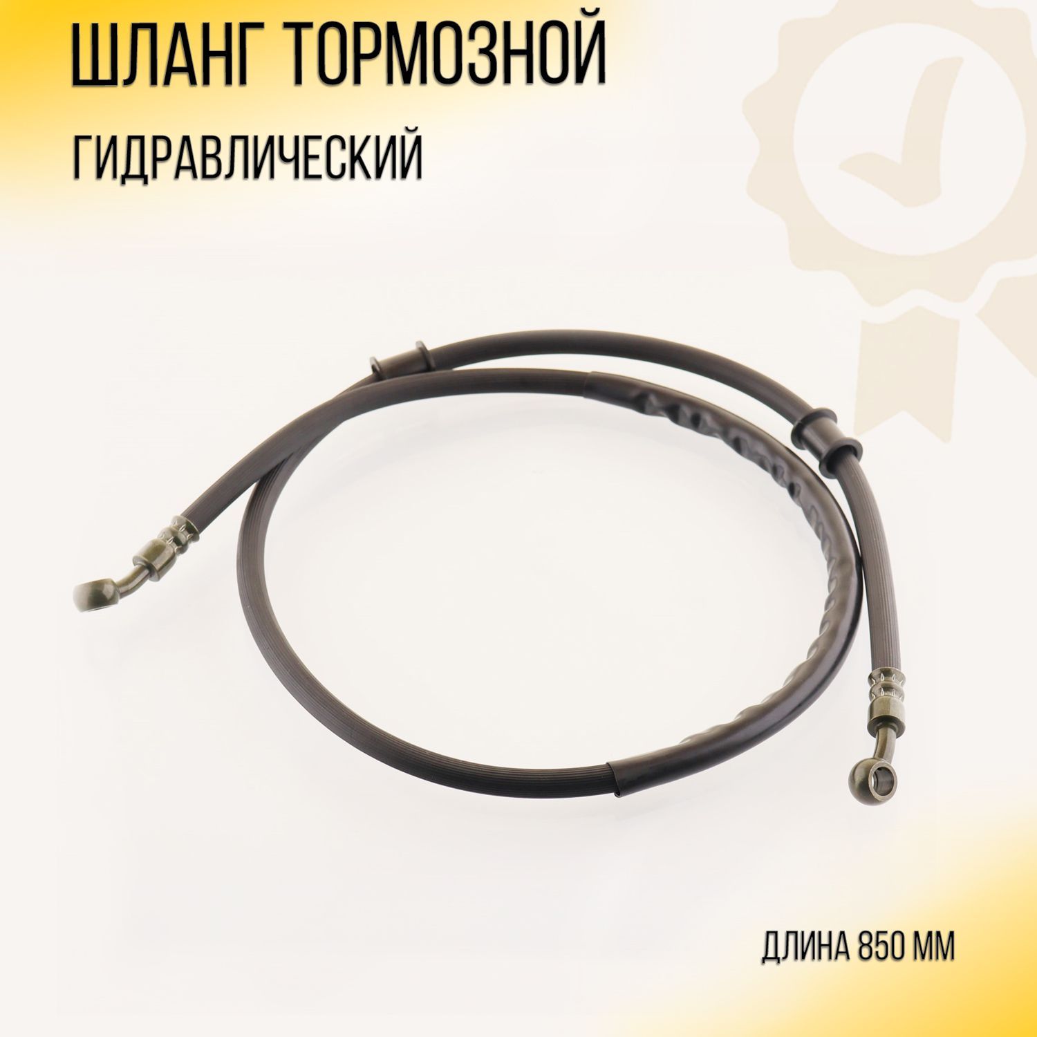 

Шланг тормозной гидравлический 850mm CAOKO, S-1440