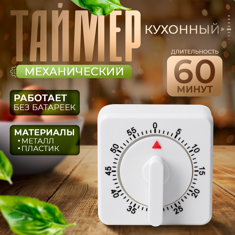 Доляна Кухонный таймер Белый механический 805₽