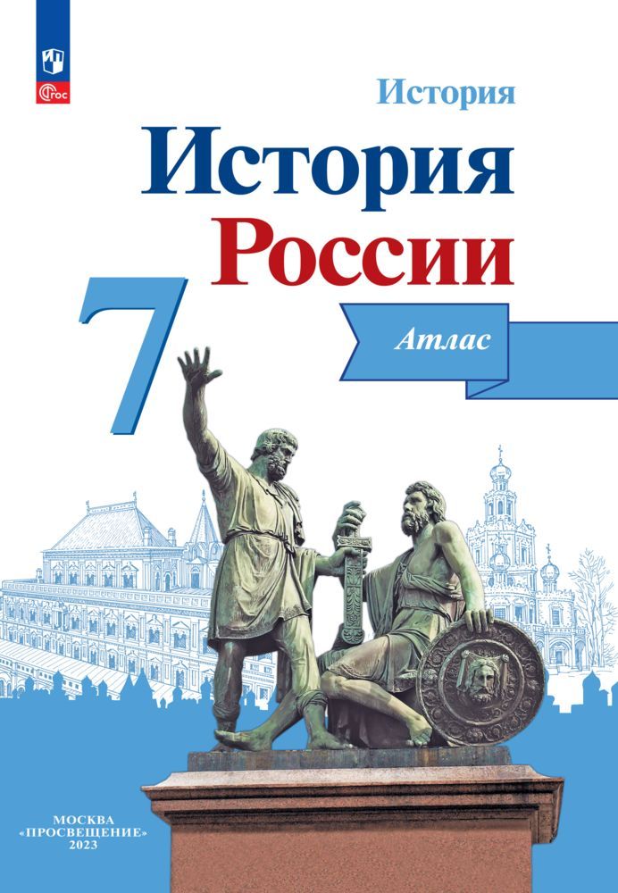 

Атлас История России 7 класс