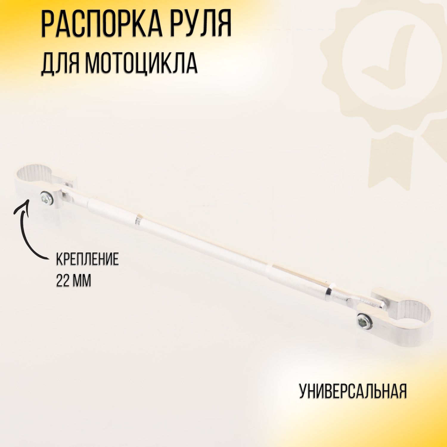 

Распорка руля универсальная (серебряная) CZ, G-1750