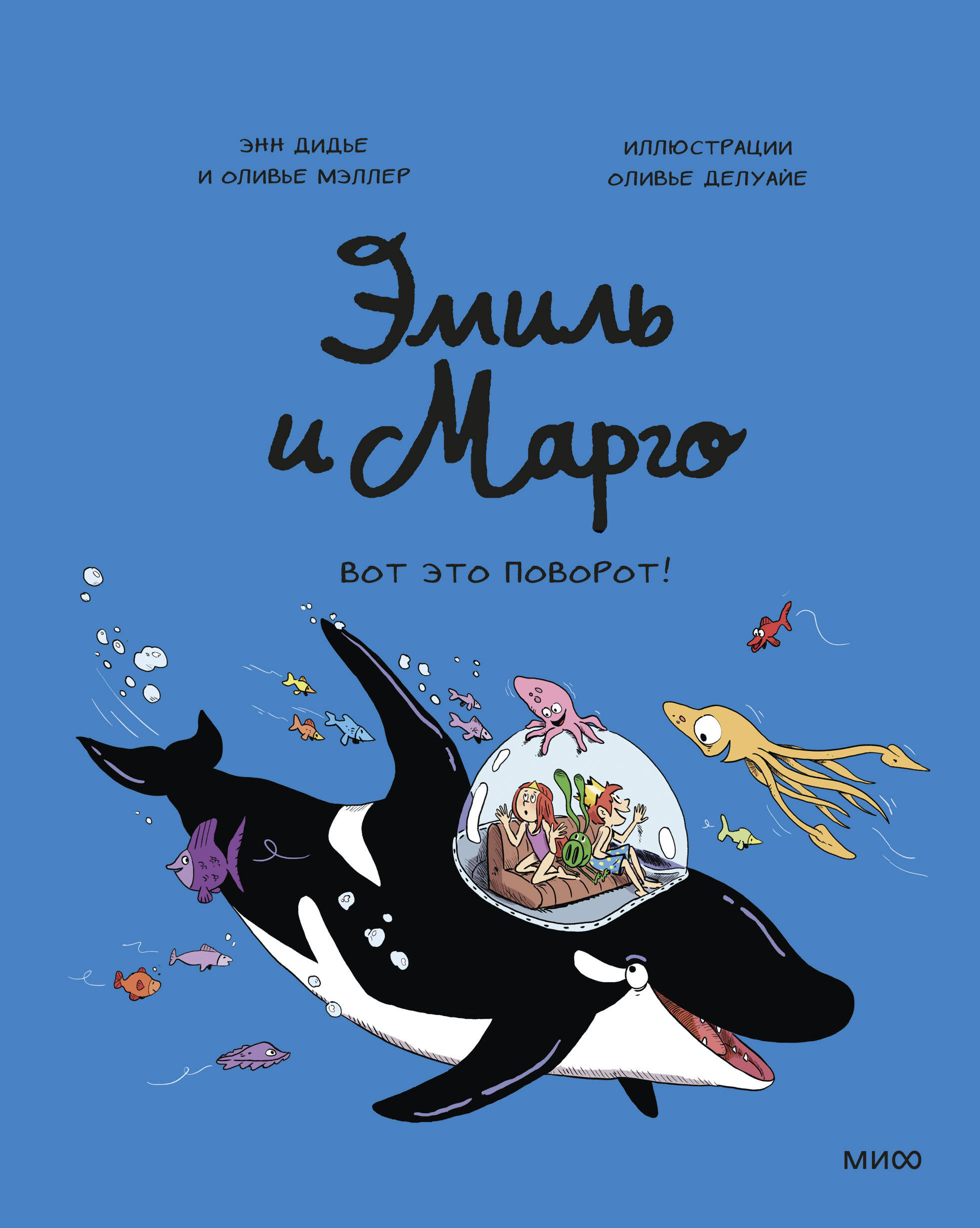 

Эмиль и Марго. Вот это поворот!
