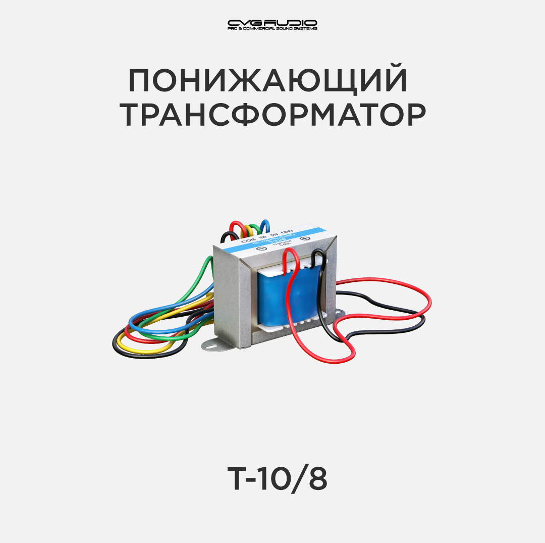 

Понижающий трансформатор CVGAUDIO T-10/8, T-10/8