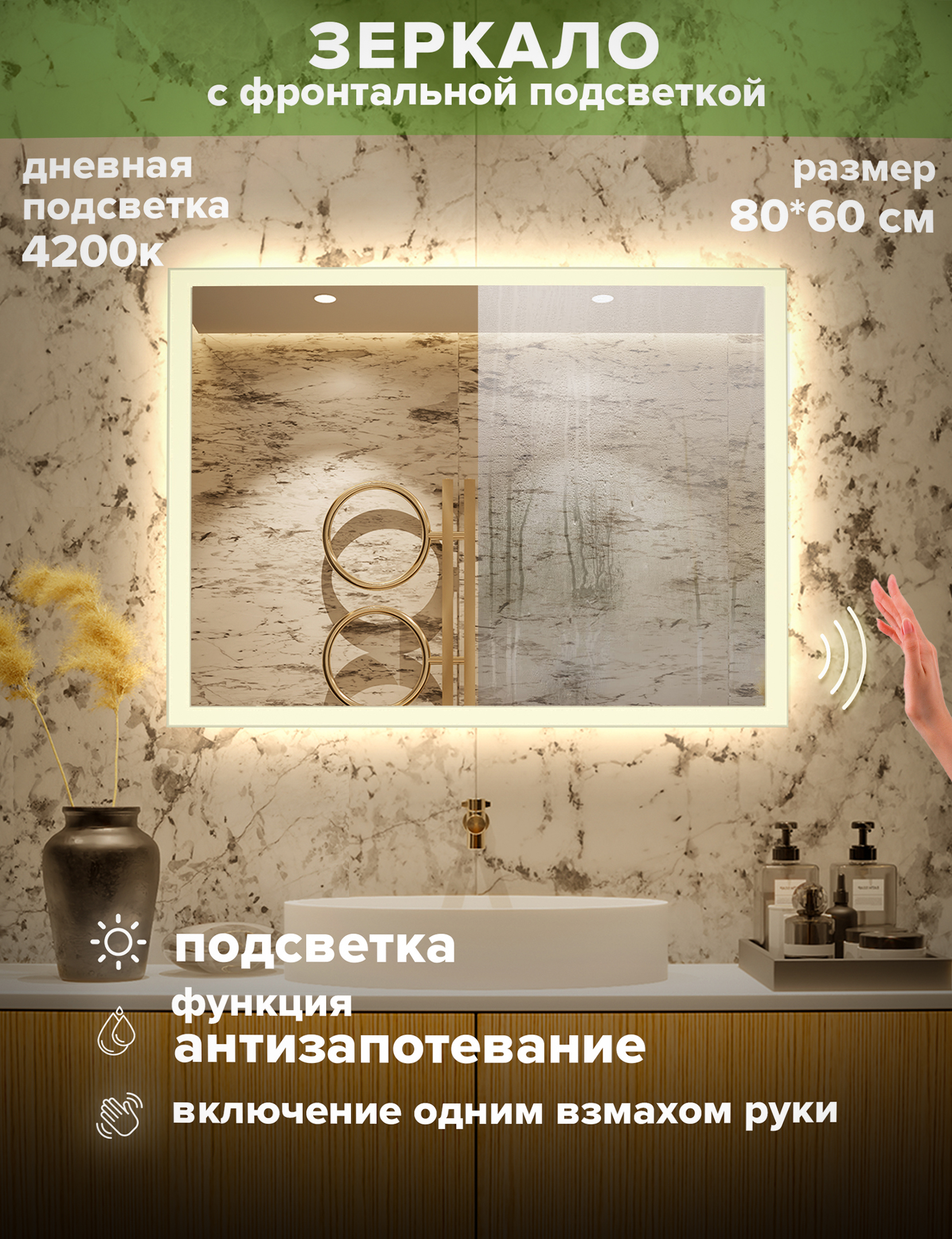 Зеркало для ванной Alfa Mirrors, дневная подсветка 4200К, прямоуг. 80*60см, MNiko-86Avzd