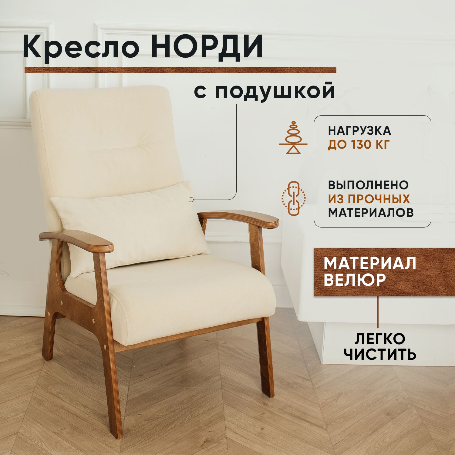 Кресло LADY MAY Норди, Велюр бежевый