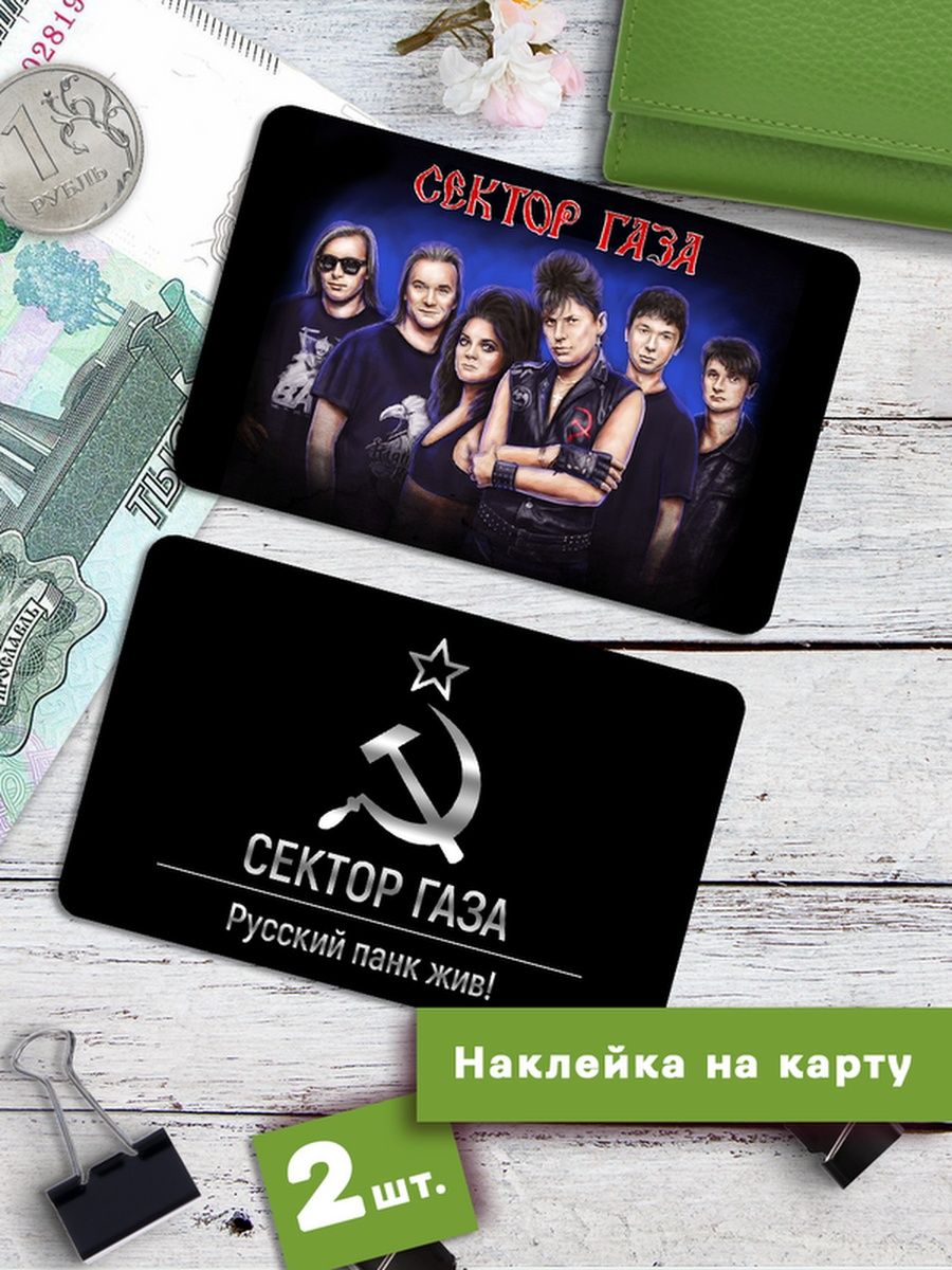 

Наклейки на банковскую карту Клейкие Наклейки Сектор газа SNKA_196, 2 шт