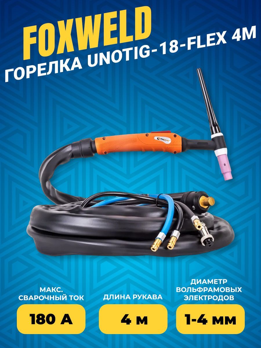

Горелка UnoTIG-18-Flex 4м FoxWeld (разъем 35мм2,с кнопкой, ж/охл.), UnoTIG-18-Flex 4м