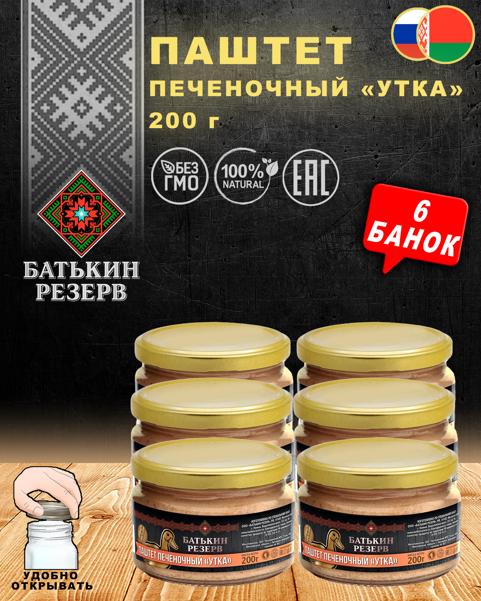 Паштет печеночный Утка, Батькин резерв, ГОСТ, 6 шт. по 200 г