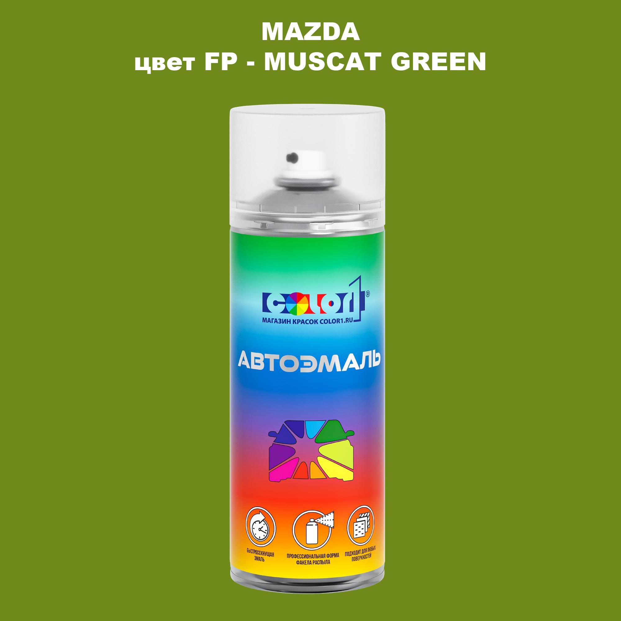 

Аэрозольная краска COLOR1 для MAZDA, цвет FP - MUSCAT GREEN, Зеленый