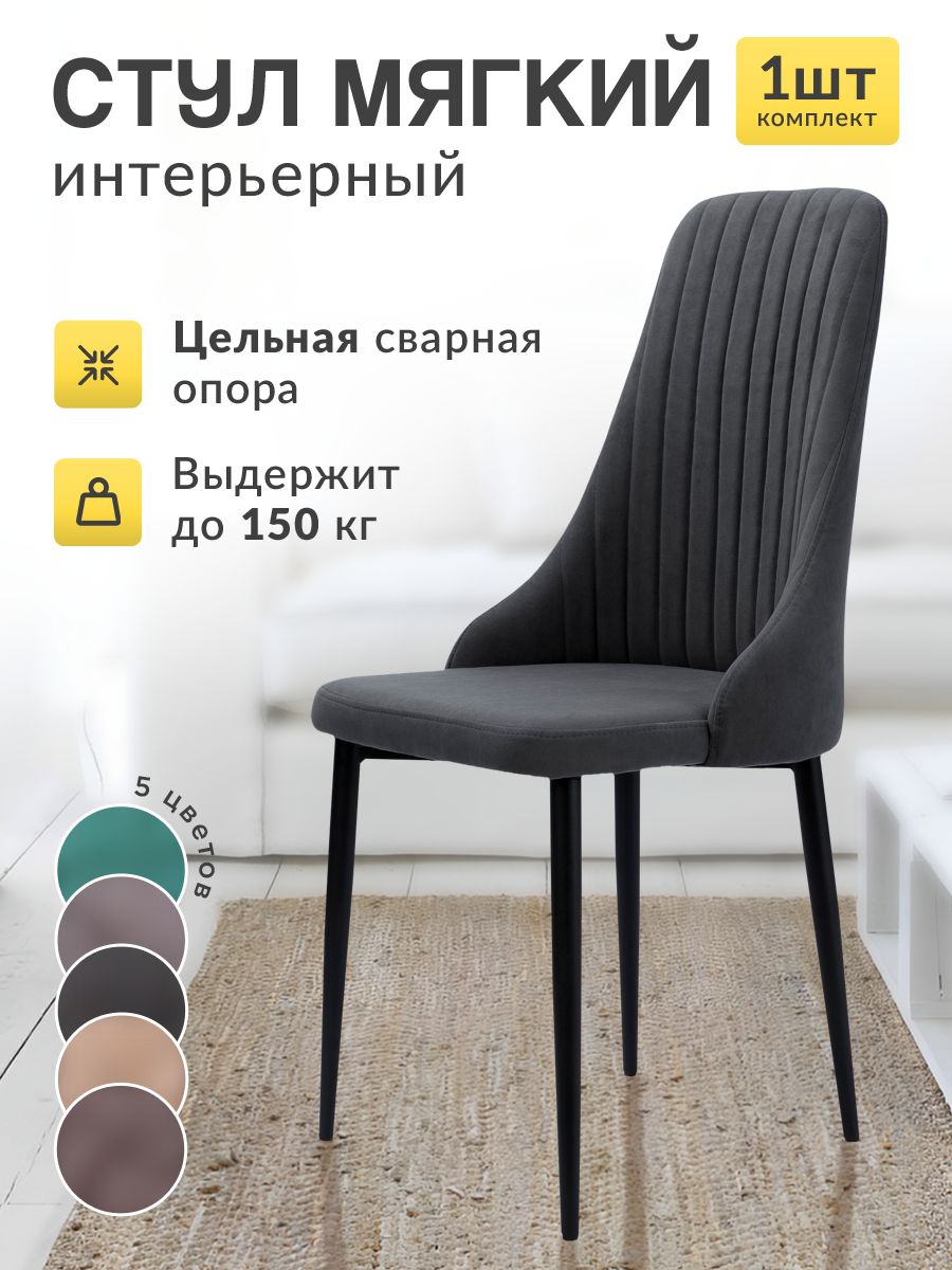 

Стулья для кухни МК Stella Кора 2 шт мягкие темно-серый, Кора