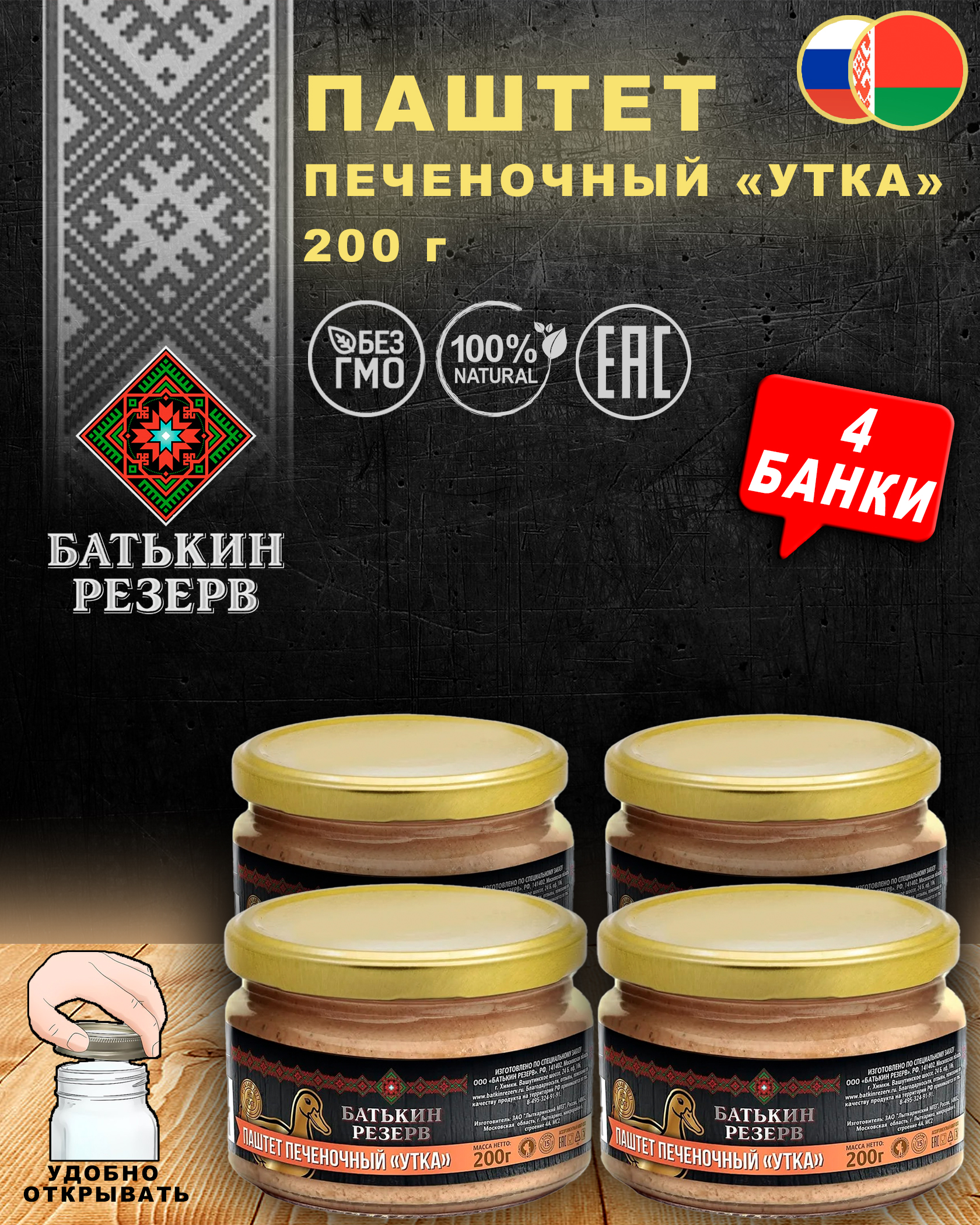Паштет печеночный Утка, Батькин резерв, ГОСТ, 4 шт. по 200 г