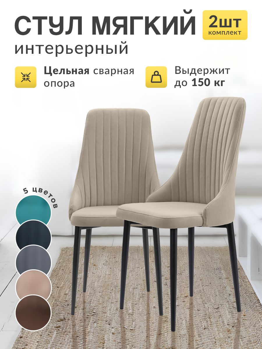 

Стулья для кухни МК Stella Кора 2 шт мягкие бежевый, Кора