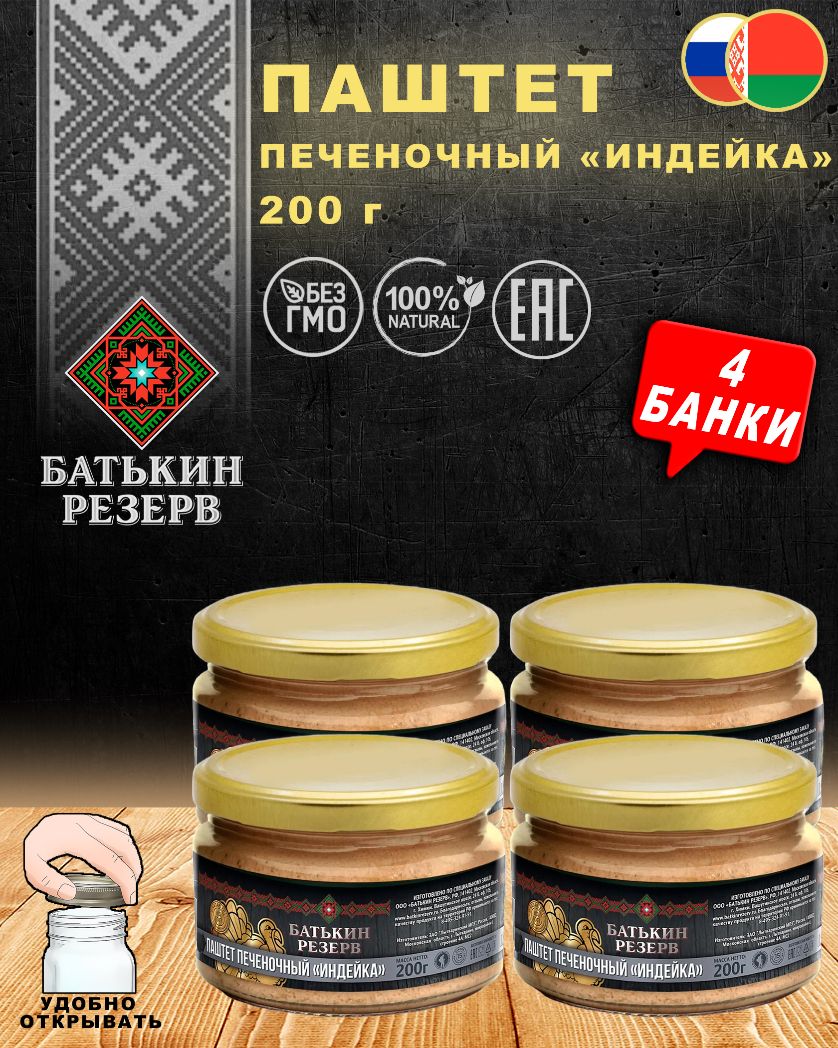 Паштет печеночный Индейка, Батькин резерв, ГОСТ, 4 шт. по 200 г