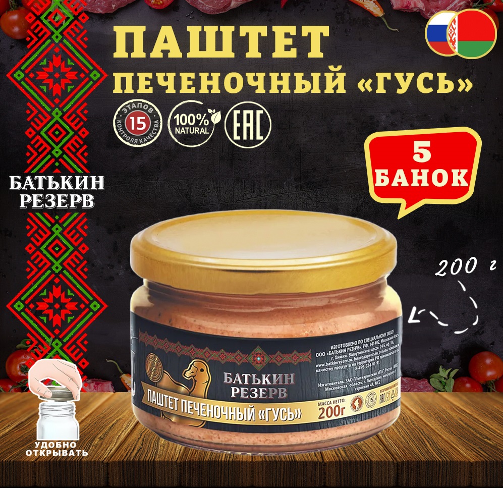 Паштет печеночный Гусь Батькин резерв ГОСТ 5 шт по 200 г 875₽