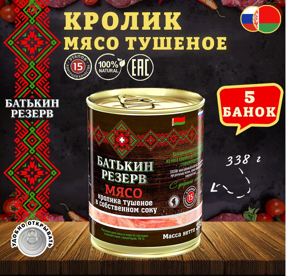 Кролик мясо тушеное в собственном соку, Батькин Резерв, ТУ, 5 шт. по 338 г