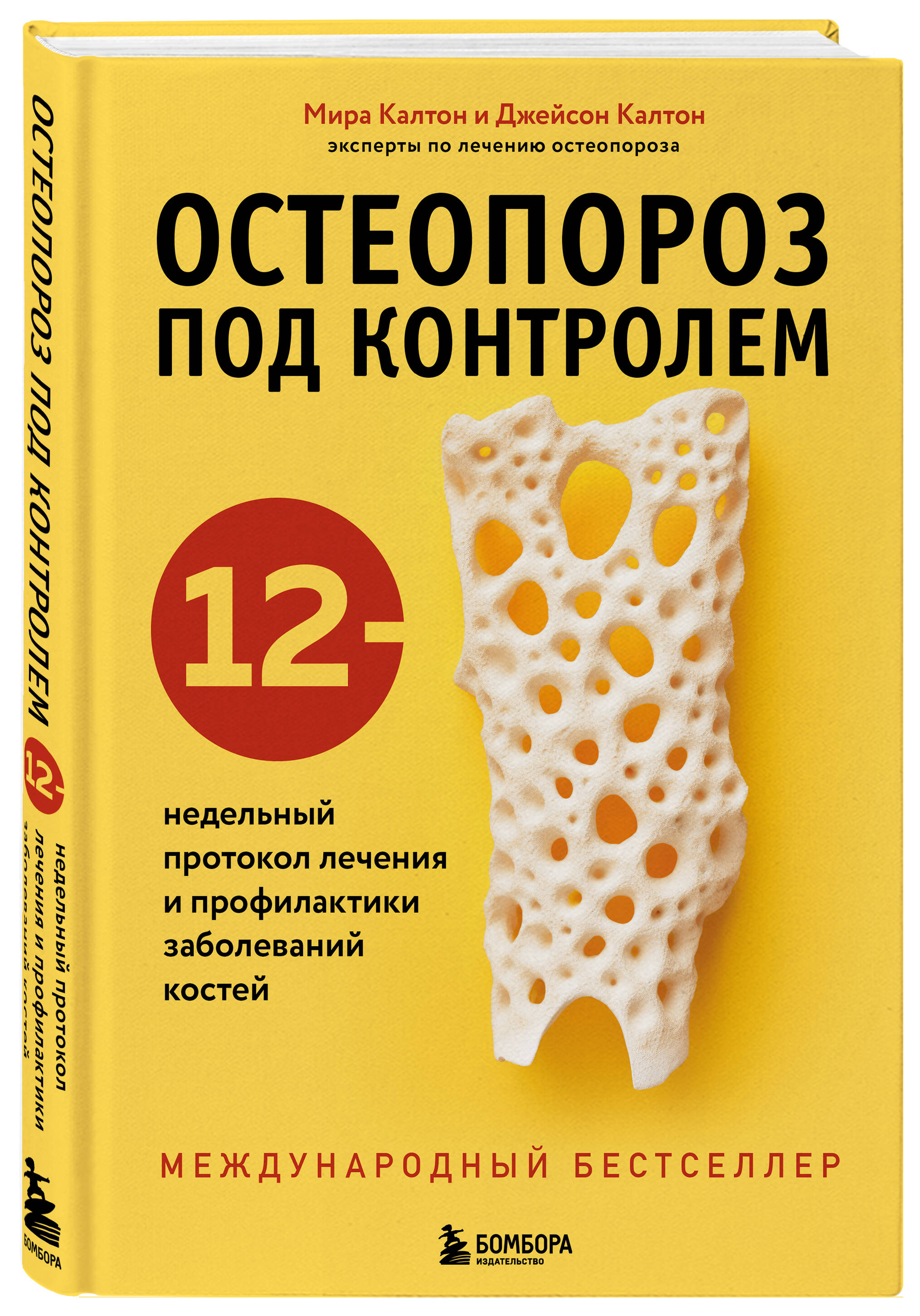 

Остеопороз под контролем. 12-недельный протокол лечения и профилактики заболеваний к