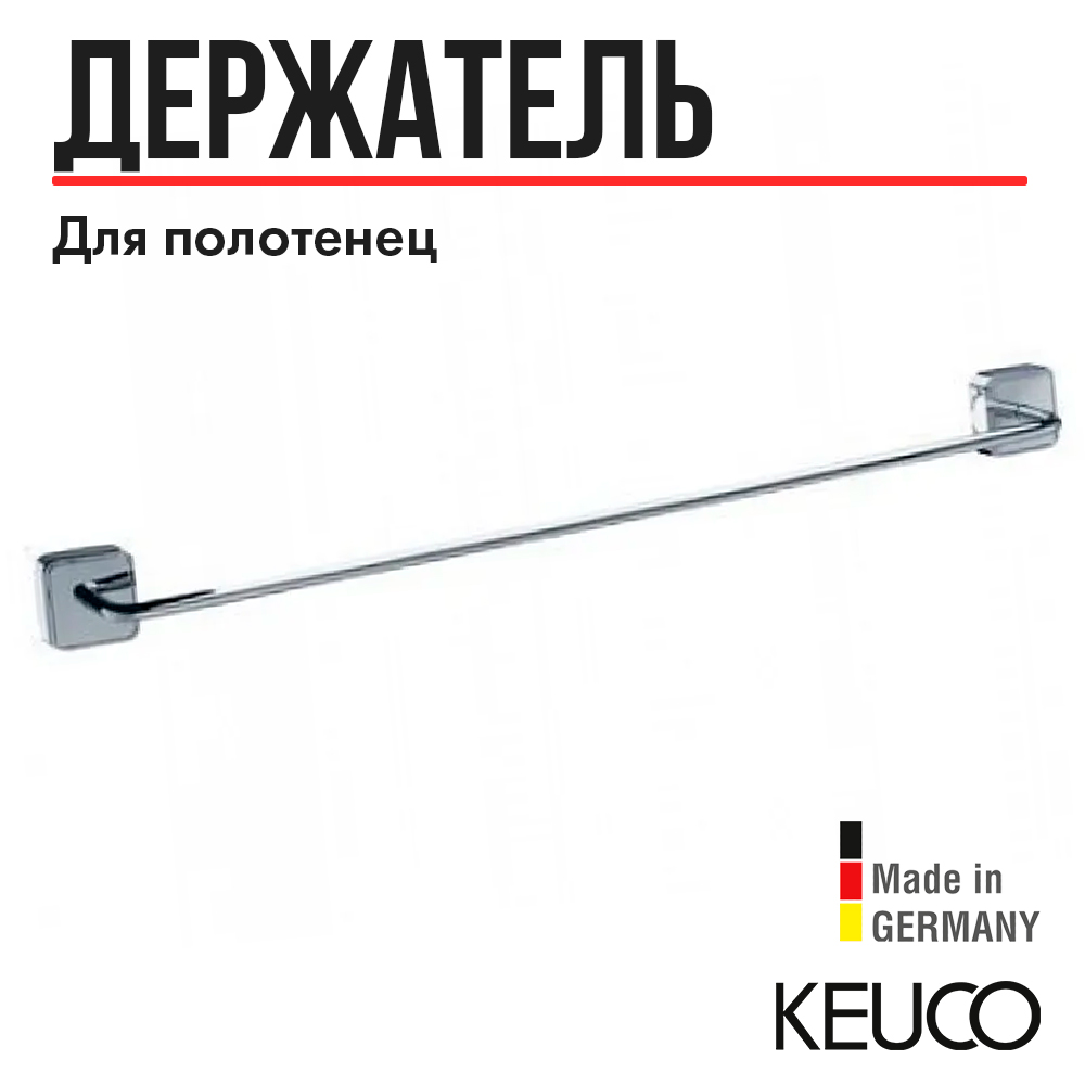 Полотенцедержатель Keuco Smart 02301010600, неповоротный, латунь, хром