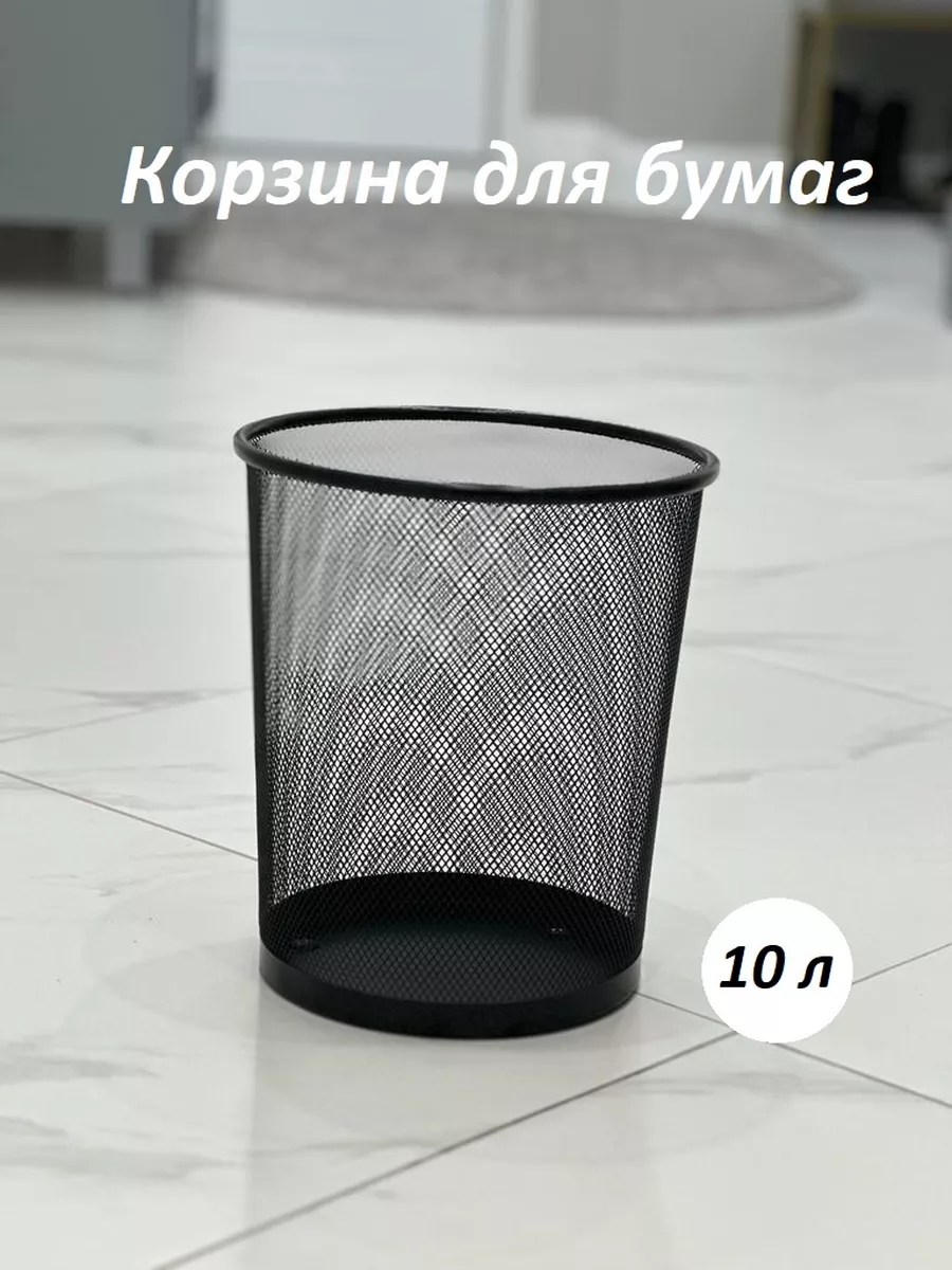 

Мусорная корзина для бумаги 10л