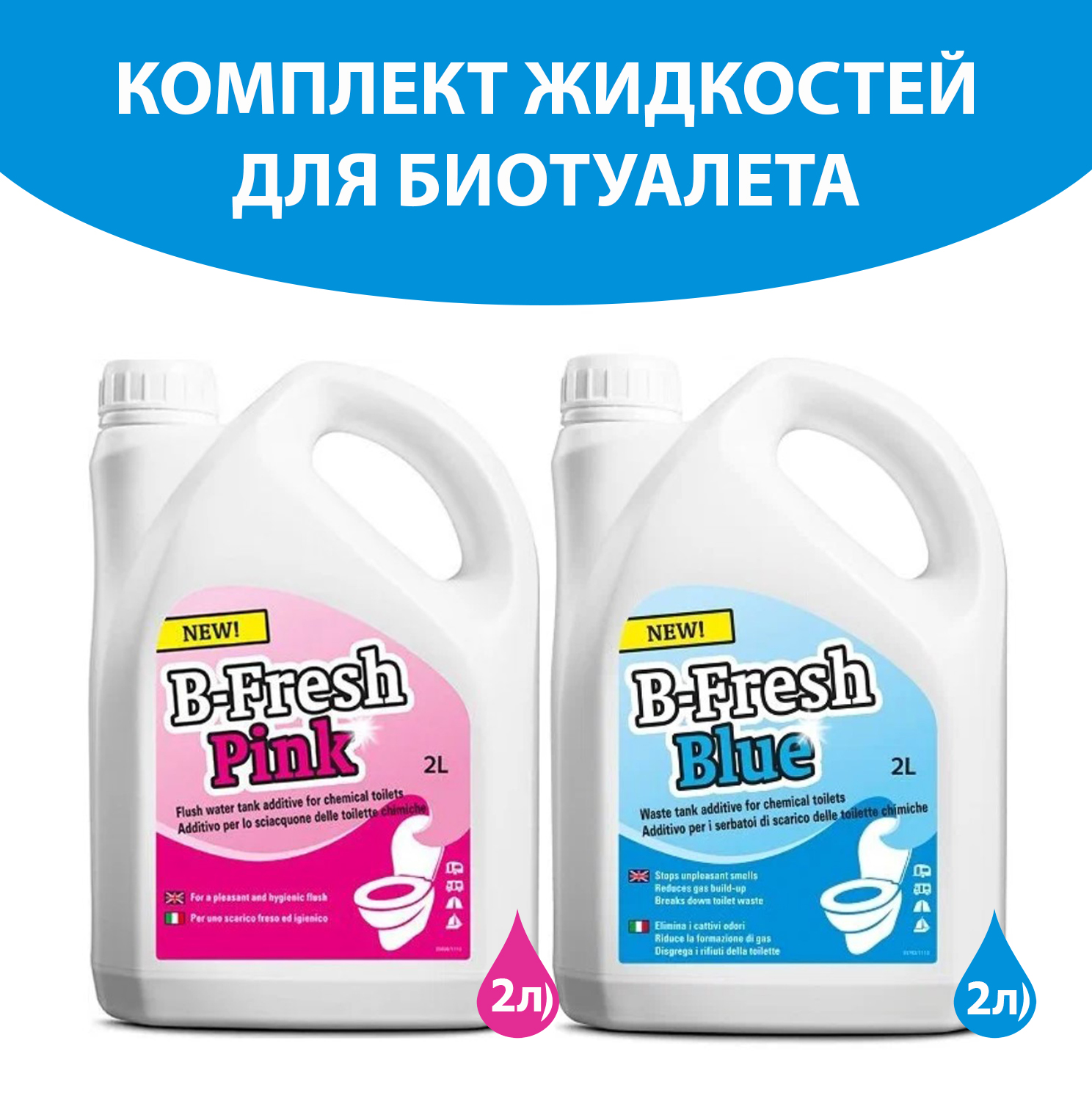 Комплект жидкостей для верхнего и нижнего баков биотуалета Thetford 2л+2л 30547BJ-30552BJ