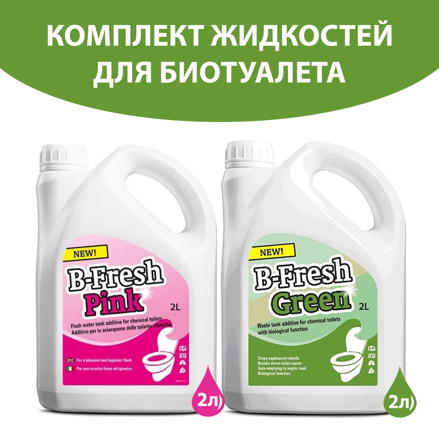 Комплект жидкостей для верхнего и нижнего баков биотуалета Thetford 2л+2л 30539BJ-30552BJ 600019361389