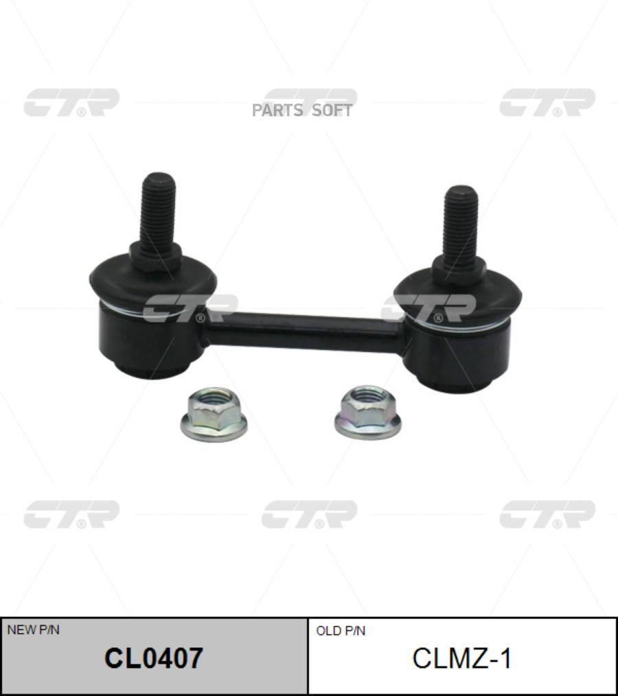 

Тяга Зад.Стабил.Mazda 626 (Ge) 91=> CTR арт. CLMZ-1