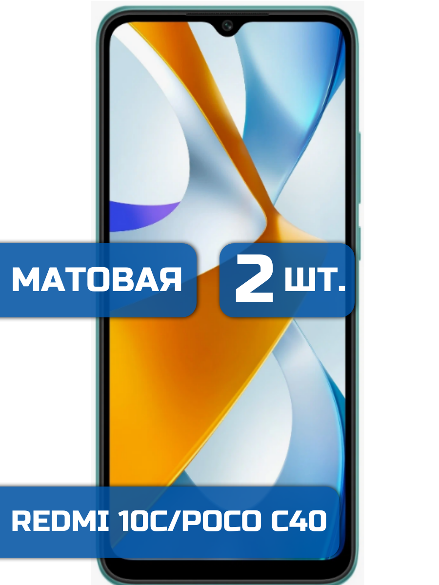 

Матовая защитная пленка для смартфона Xiaomi Redmi 10C (2 шт)