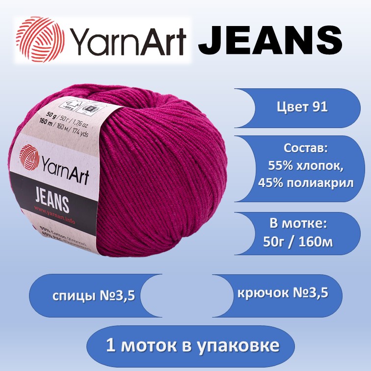 Пряжа хлопок с акрилом YarnArt JEANS цвет 91, 50г