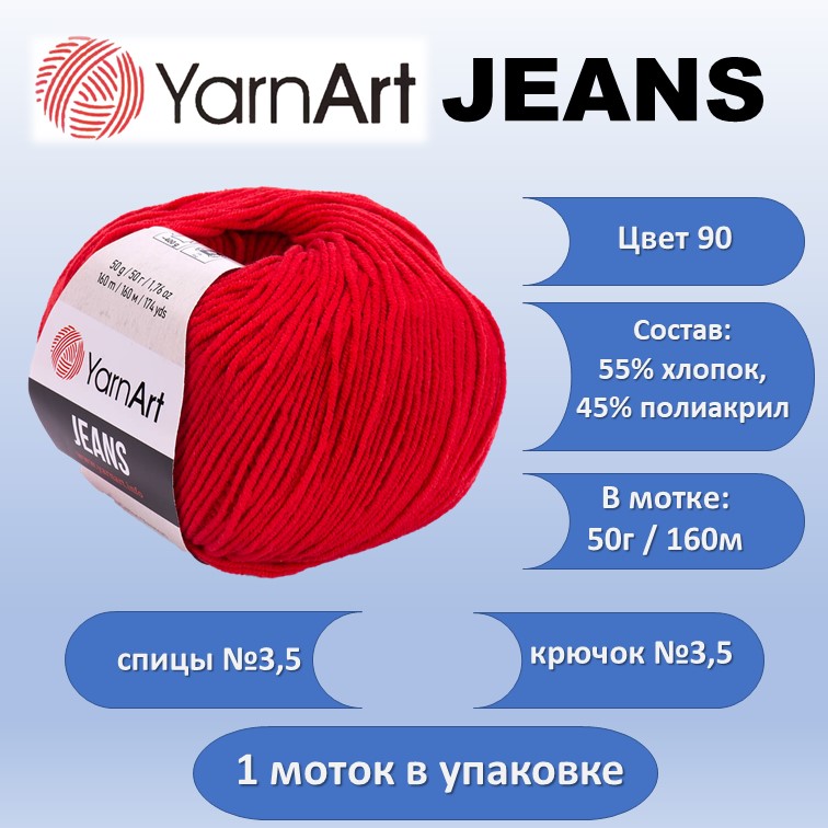 Пряжа хлопок с акрилом YarnArt JEANS цвет 90, 50г