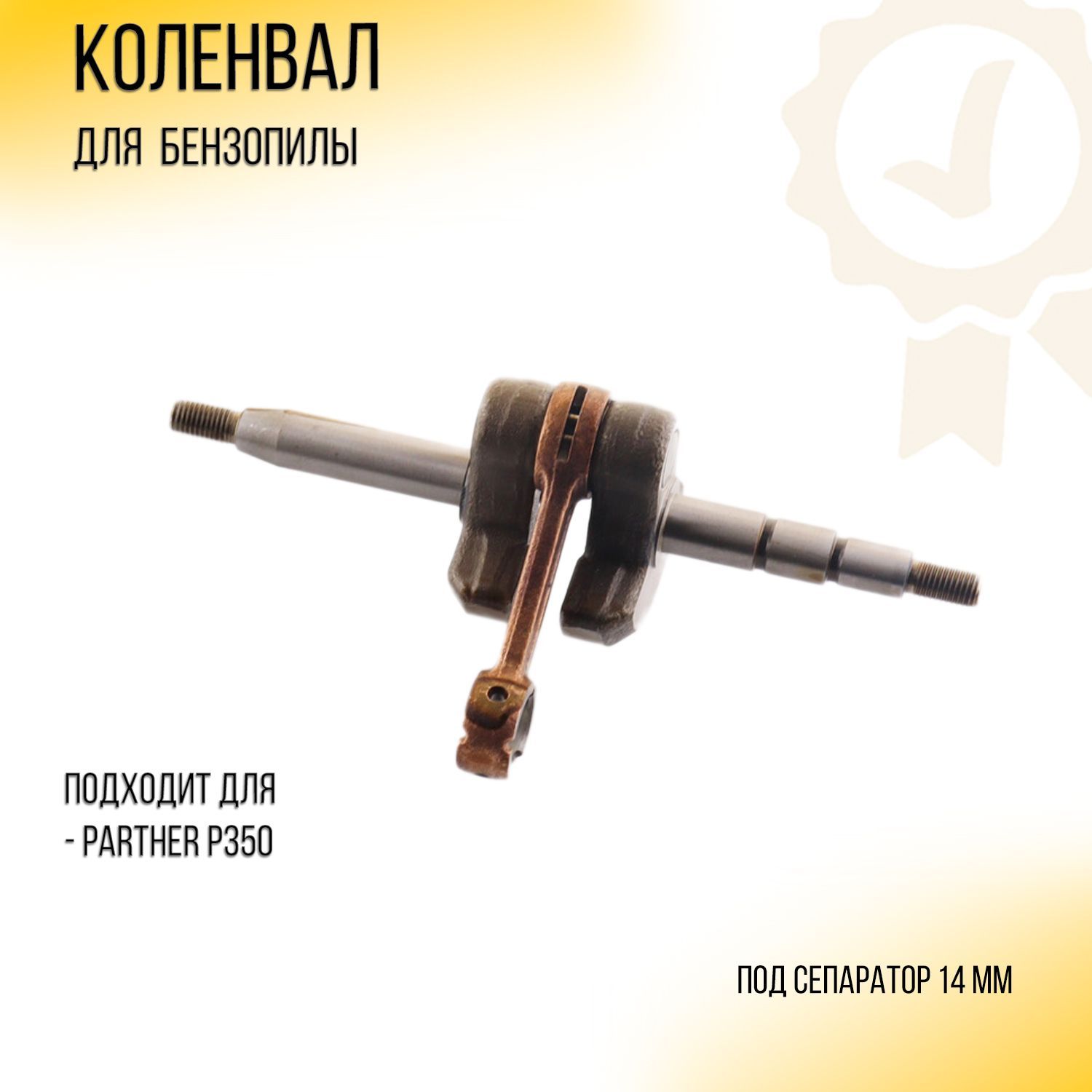 

Коленвал бензопилы для Partner P350 WOODMAN, P-627