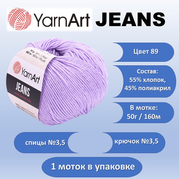 Пряжа хлопок с акрилом YarnArt JEANS цвет 89, 50г