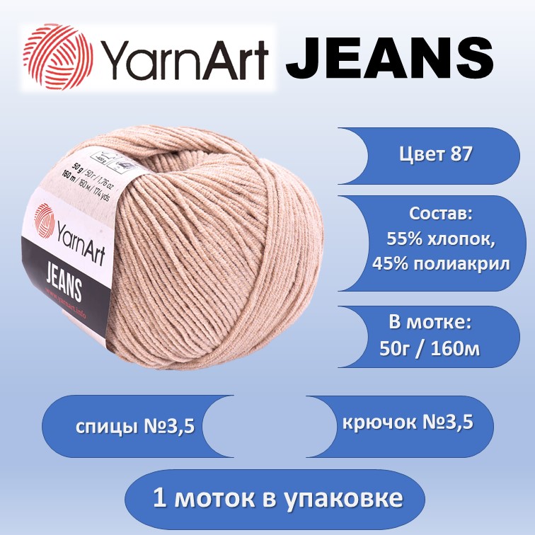 Пряжа хлопок с акрилом YarnArt JEANS цвет 87, 50г