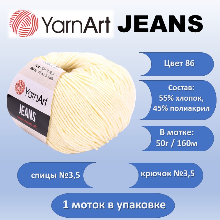 Пряжа хлопок с акрилом YarnArt JEANS цвет 86, 50г