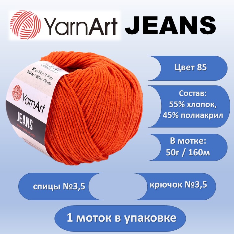 Пряжа хлопок с акрилом YarnArt JEANS цвет 85, 50г