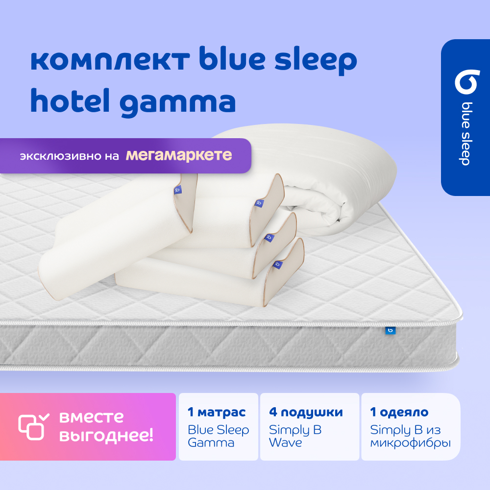 Комплект blue sleep 1 матрас Gamma 180х200 4 подушки wave 46х36 1 одеяло simply b 200х220