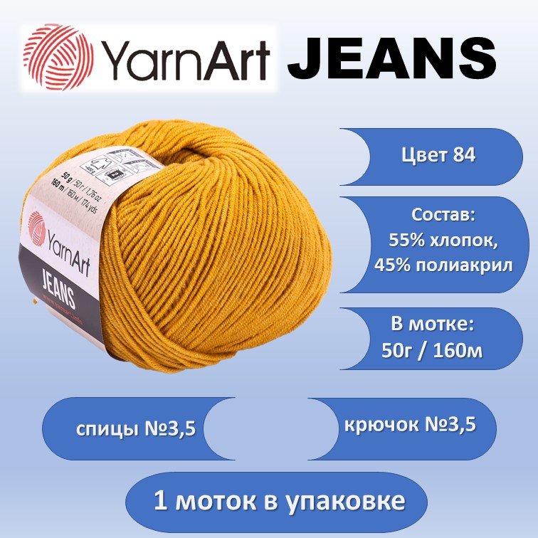 Пряжа хлопок с акрилом YarnArt JEANS цвет 84, 50г