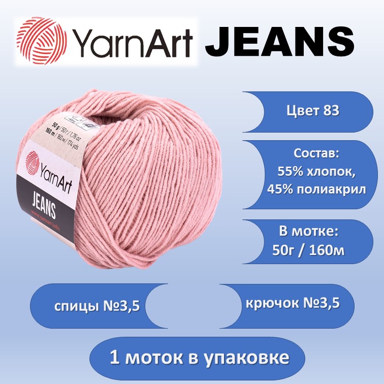 Пряжа хлопок с акрилом YarnArt JEANS цвет 83, 50г