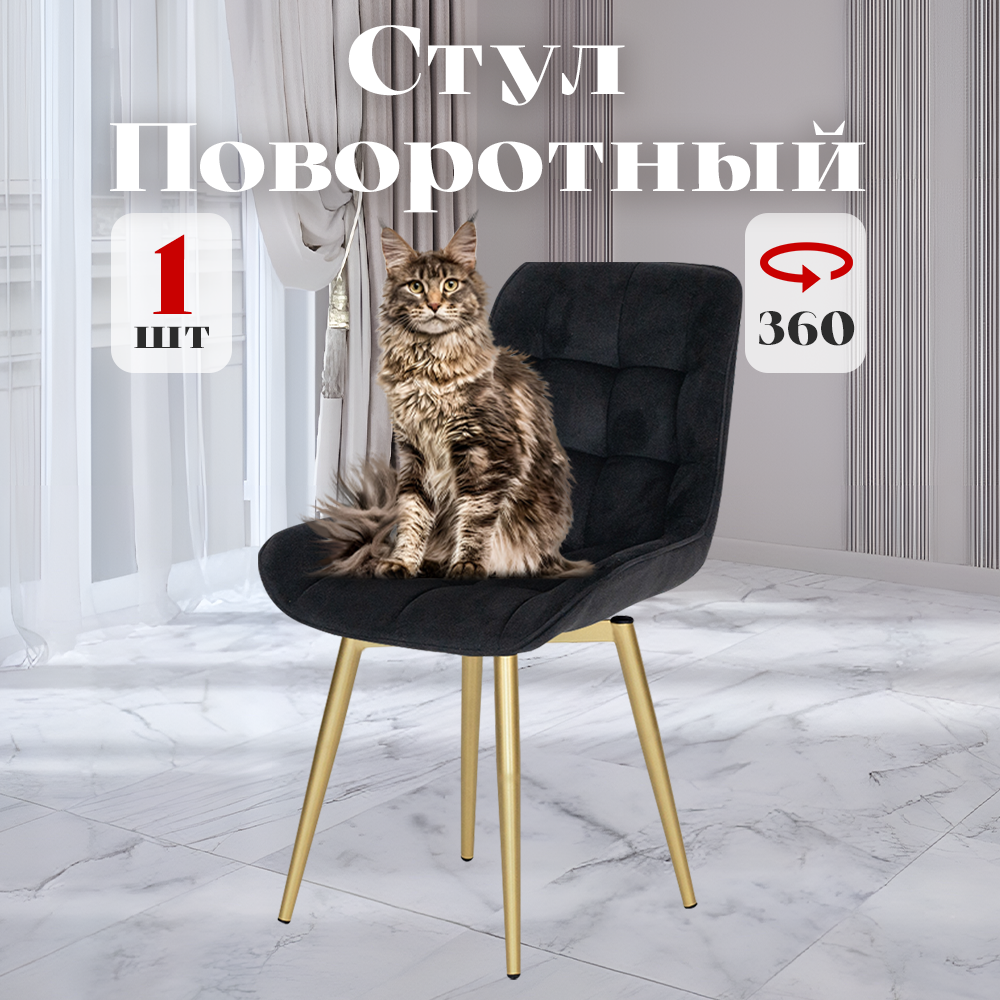 

Стул Румба мягкий поворотный обеденный для кухни, черный, 1 шт., Румба