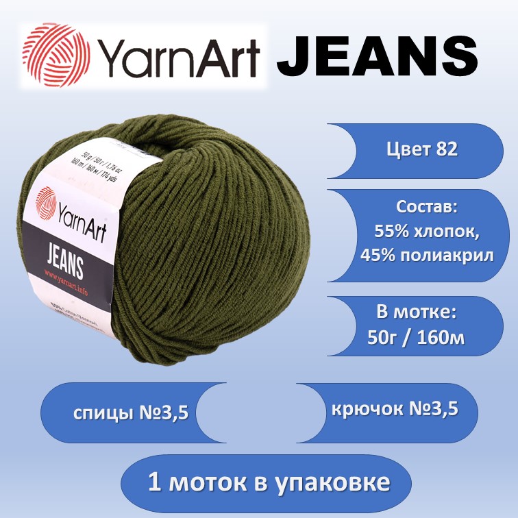 Пряжа хлопок с акрилом YarnArt JEANS цвет 82, 50г